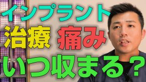 インプラント治療の痛みはどれくらいで収まるのか？【大阪市都島区の歯医者 アスヒカル歯科】